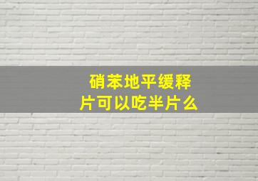 硝苯地平缓释片可以吃半片么