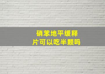 硝苯地平缓释片可以吃半颗吗