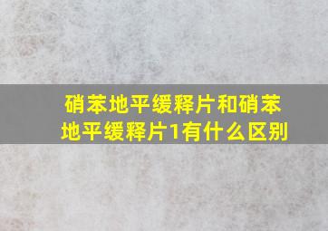 硝苯地平缓释片和硝苯地平缓释片1有什么区别