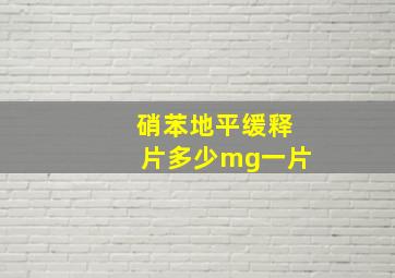 硝苯地平缓释片多少mg一片