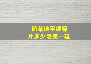 硝苯地平缓释片多少毫克一粒