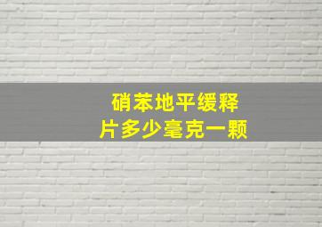 硝苯地平缓释片多少毫克一颗