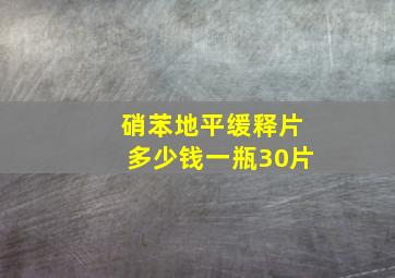 硝苯地平缓释片多少钱一瓶30片