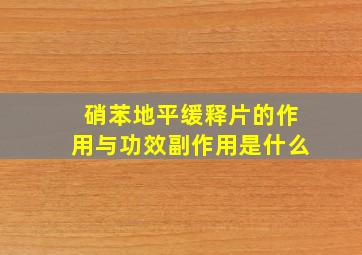 硝苯地平缓释片的作用与功效副作用是什么