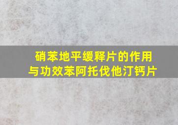 硝苯地平缓释片的作用与功效苯阿托伐他汀钙片