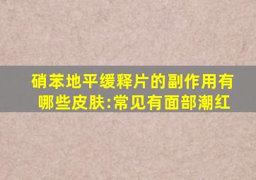 硝苯地平缓释片的副作用有哪些皮肤:常见有面部潮红