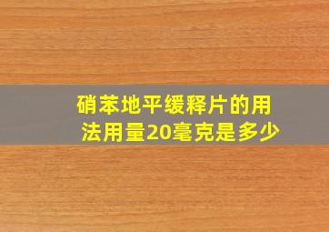 硝苯地平缓释片的用法用量20毫克是多少