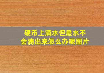 硬币上滴水但是水不会滴出来怎么办呢图片