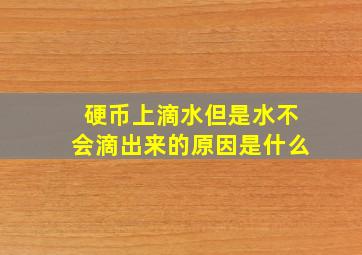 硬币上滴水但是水不会滴出来的原因是什么