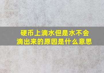 硬币上滴水但是水不会滴出来的原因是什么意思