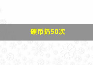 硬币扔50次