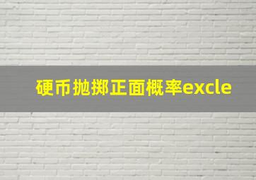 硬币抛掷正面概率excle