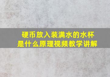 硬币放入装满水的水杯是什么原理视频教学讲解