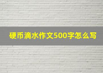 硬币滴水作文500字怎么写