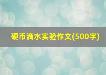 硬币滴水实验作文(500字)