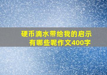 硬币滴水带给我的启示有哪些呢作文400字