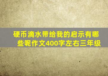 硬币滴水带给我的启示有哪些呢作文400字左右三年级