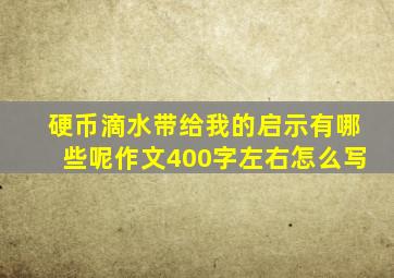 硬币滴水带给我的启示有哪些呢作文400字左右怎么写