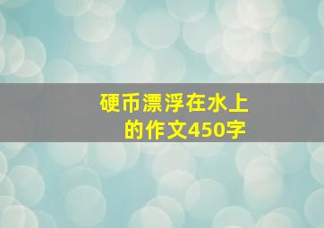 硬币漂浮在水上的作文450字