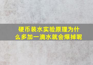 硬币装水实验原理为什么多加一滴水就会爆掉呢