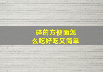 碎的方便面怎么吃好吃又简单