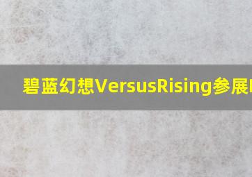 碧蓝幻想VersusRising参展EVO