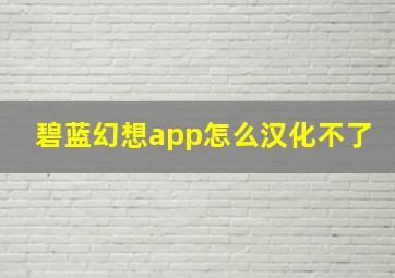 碧蓝幻想app怎么汉化不了