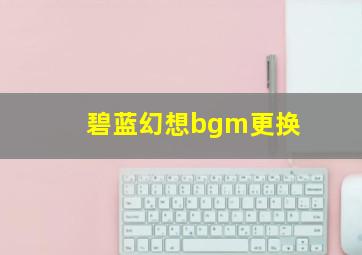 碧蓝幻想bgm更换