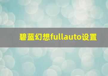 碧蓝幻想fullauto设置