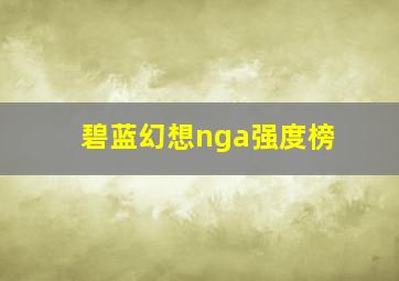 碧蓝幻想nga强度榜