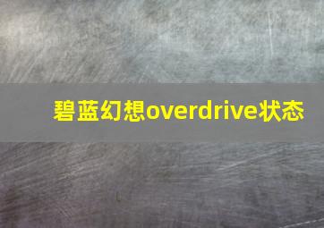 碧蓝幻想overdrive状态