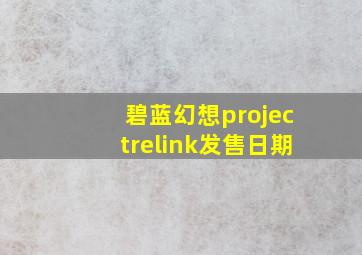 碧蓝幻想projectrelink发售日期