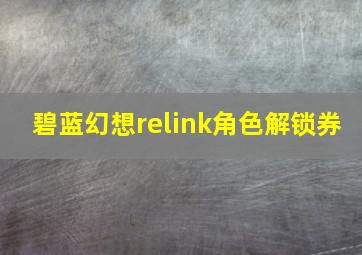 碧蓝幻想relink角色解锁券