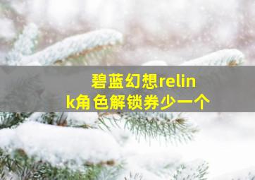 碧蓝幻想relink角色解锁券少一个