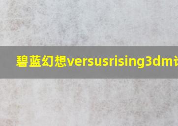 碧蓝幻想versusrising3dm论坛