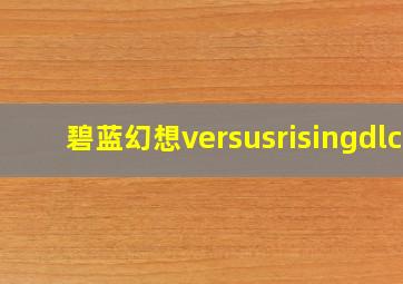 碧蓝幻想versusrisingdlc