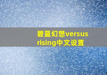 碧蓝幻想versusrising中文设置