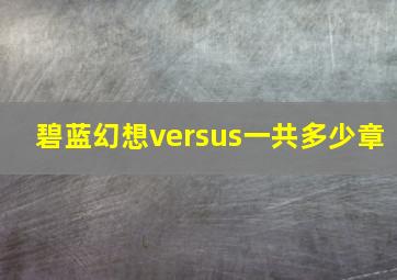 碧蓝幻想versus一共多少章