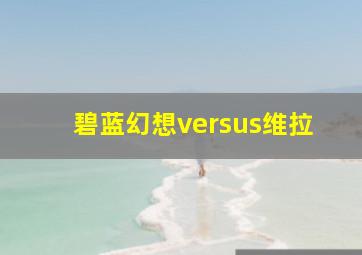 碧蓝幻想versus维拉