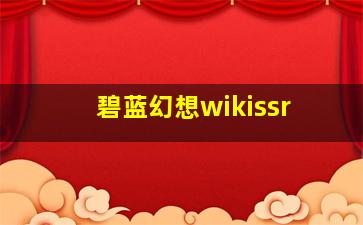 碧蓝幻想wikissr