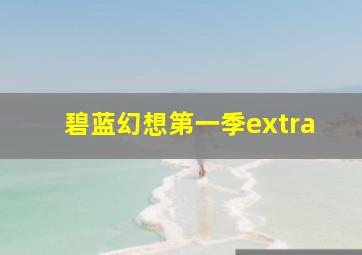 碧蓝幻想第一季extra