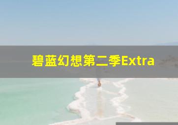 碧蓝幻想第二季Extra