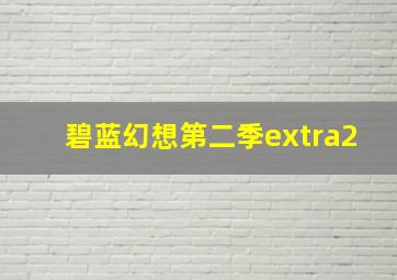 碧蓝幻想第二季extra2