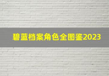 碧蓝档案角色全图鉴2023