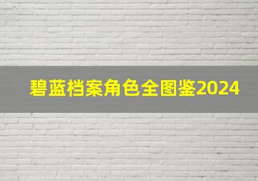 碧蓝档案角色全图鉴2024