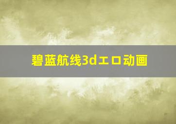 碧蓝航线3dエロ动画