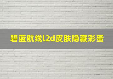 碧蓝航线l2d皮肤隐藏彩蛋