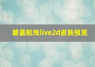 碧蓝航线live2d皮肤预览