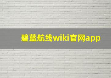 碧蓝航线wiki官网app