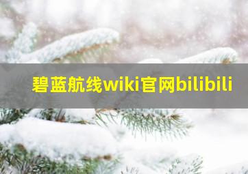 碧蓝航线wiki官网bilibili